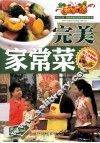 完美家常菜