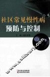 社区常见慢性病预防与控制