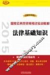 2015国家公务员录用考试实战教材  法律基础知识