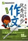 名校小学生优秀同步作文  4年级 封面