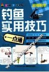 钓鱼实用技巧一点通