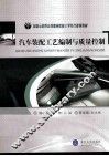 汽车装配工艺编制与质量控制