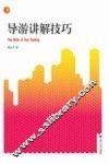 导游讲解技巧