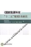 《国家能源科技“十二五”规划》及解读