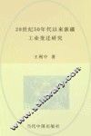 20世纪50年代以来新疆工业变迁研究