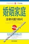 婚姻家庭法律问题100问  第2版