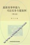 最新商事仲裁与司法实务专题案例  第9卷