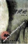 情爱论