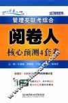 2013阅卷人书系  管理类联考综合阅卷人核心预测4套卷