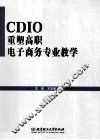 CDIO重塑高职电子商务专业教学
