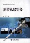 旅游礼仪实务