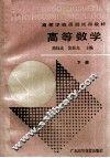 高等学校函授试用教材  高等数学  下