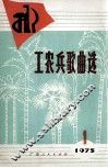 工农兵歌曲选  第1集