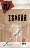 工农兵歌曲选  1975年  第4集