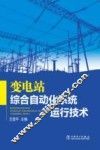变电站综合自动化系统运行技术