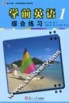学前英语综合练习  第1册