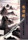 陈伟明  山水画作品专集