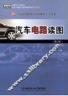 汽车电路读图  第2版