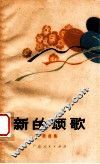 新的颂歌  歌曲集