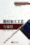数控加工工艺与编程