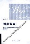 博弈双赢  论世界贸易组织争端解决机制中的磋商程序