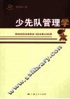 少先队管理学