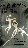 体育教学法