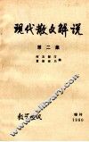 现代散文解说  第2集  教学通讯  增刊1980