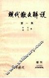 现代散文解说  第1集  教学通讯  增刊1980