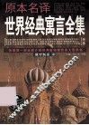 原本名译世界经典寓言全集  俄罗斯卷  中