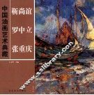中国油画艺术典藏  靳尚谊  罗中立  张重庆