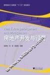 房地产开发与经营