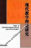 现代教学理论研究