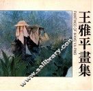 王雅平画集