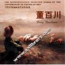 当代中国油画家  代表作品选  董百川