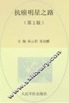 抗癌明星之路  第2版