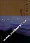 人民寄语  中国共产党成立八十周年展览观众留言集萃