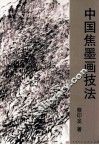 中国焦墨画技法