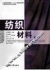 纺织材料  第2版