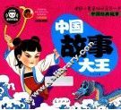 中国故事大王