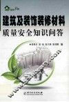 建筑材料质量安全知识问答