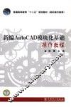 新编AutoCAD模块化基础操作教程