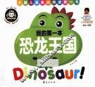 我的第一本  恐龙王国