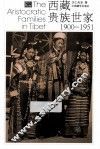 西藏贵族世家  1900-1951  第2版