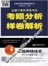 2014年全国计算机等级考试考眼分析与样卷解析  3级网络技术  第4版