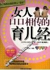 女人口口相传的育儿经  全彩色版