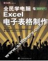 全民学电脑 Excel电子表格制作