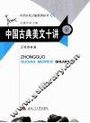 中国古典美文十讲