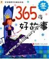 365夜好故事  冬