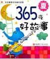 365夜好故事  夏